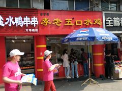 门面-李老五口水鸡(万寿路店)