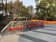 门面-兰溪青年公园