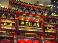 -四宜糕团店(南大街店)