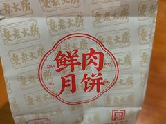 -真老大房鲜肉月饼(南京路步行街店)