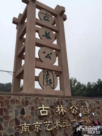 古林公园游玩攻略-市区很安静的公园