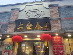 -大壶春(四川中路店)