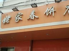 -姥家春饼店(漳州二路店)