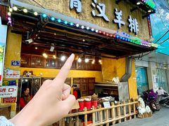 -霄汉羊排(万松园一店)