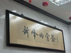 -新峰肉骨茶