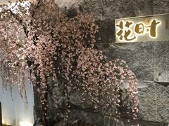 -花时·炭火烧肉(东百中心A馆店)