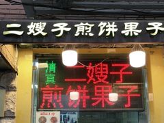 门面-清真·二嫂子煎饼果子(卫津路总店)