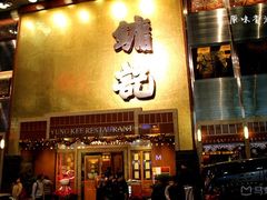 门面-镛记酒家