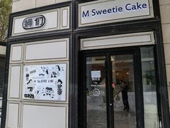 门面-姆们M Sweetie Cake(三里屯店)