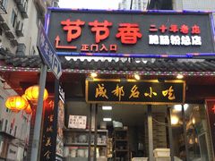 门面-节节香.成都非遗肥肠粉(总店)