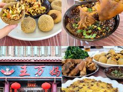 -王万妈卤猪脚(青岩交通路)