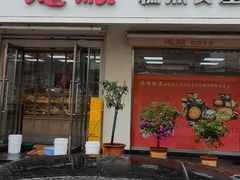 -爱德顺糕点食屋(利民道店)