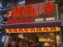 -乐山鲜知味钵钵鸡(奎星楼店)