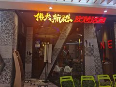 门面-伟大航路烤鱼(迅驰广场店)