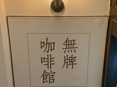 -无牌咖啡&酒馆