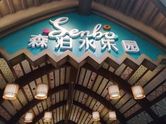 -杭州开元森泊度假乐园