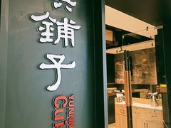 -滇铺子·云南特色菜·鲜花野菜季(曲靖万达店)
