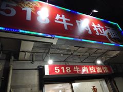 门面-518牛肉拉面馆(包河花园店)