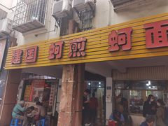 -建国蚵煎蚵面