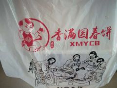 -香满园春饼·家常菜(东大桥店)