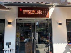 门面-老酱油炸社