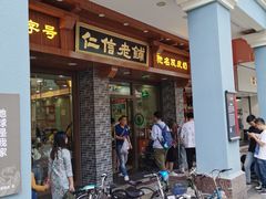 门面-民信老铺(华盖路店)