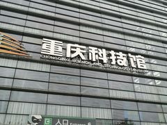 -重庆科技馆