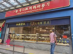 -四季小馆·地道北京小吃(广百店)