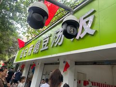 -温记府廟豆汤饭·始于1955年(海椒店)