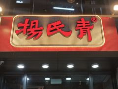 -杨氏青龙虾·吃蟹季(金盛路总店)