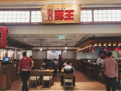 -豚王拉面(澳门银河店)