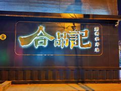 -合品记·湖南私房菜&小龙虾(霄云路店)