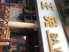 门面-东吴霸王兔(松青路店)