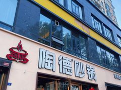 -陶德砂锅(蜀汉路店)