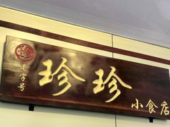 门面-珍珍小食店(西华路店)