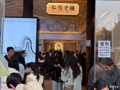 -仁信老铺(华盖路店)