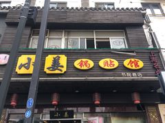 门面-小姜锅贴(凤凰街店)