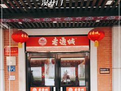 -老通城豆皮大王(吉庆街店)