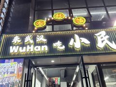 -小民大排档(光谷店)