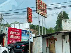 -满記土窑烧鷄波浪山莊