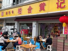 -柏合黄记豆腐皮饭店