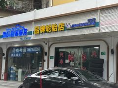 -品牌汽修·米其林轮胎(古宜路店)