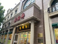 -芦庄子桂顺斋(和平路总店)