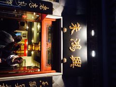 朱鸿兴面馆(观前店)-朱鸿兴面馆(镇湖店)