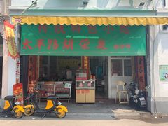 门面-胡荣泉(太平路店)