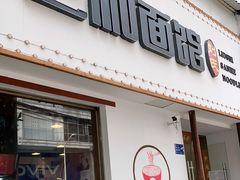 门面-刘氏三和面馆