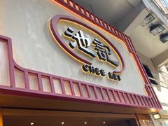 -池记(尖沙咀店)