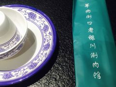 餐具摆设-羊肉街口老银川滩羊涮肉馆