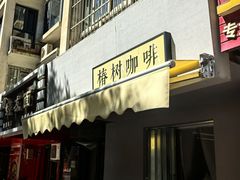 -椿树咖啡