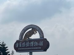 -自贡恐龙博物馆